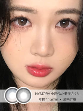 HYMORA | 小泪包/小栗仔 | 美瞳年抛 | 14.2mm | 适中扩瞳