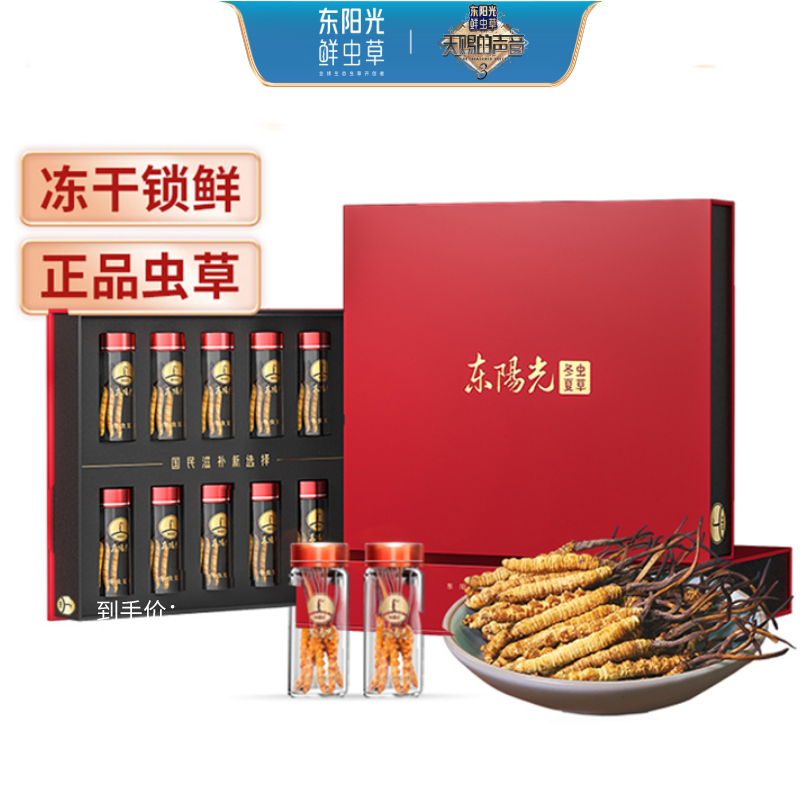 【国民礼盒】东阳光冬虫夏草 冻干虫草10克 3-4根/克 明星同款 天赐的声音滋补礼盒