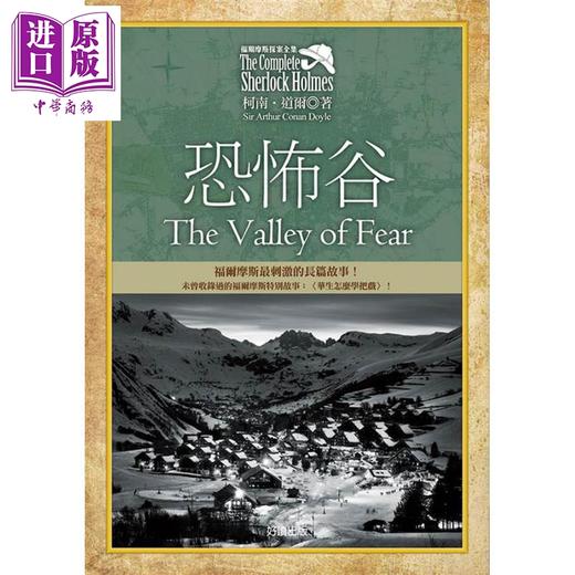 【中商原版】福尔摩斯探案全集6 恐怖谷 增录外传 华生怎么学把戏 港台原版 柯南 道尔 好读 商品图0