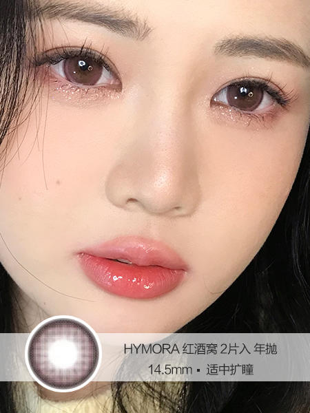 HYMORA | 红酒窝 | 美瞳年抛 | 14.5mm | 适中扩瞳 商品图0