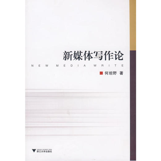 新媒体写作论/何坦野/浙江大学出版社 商品图0