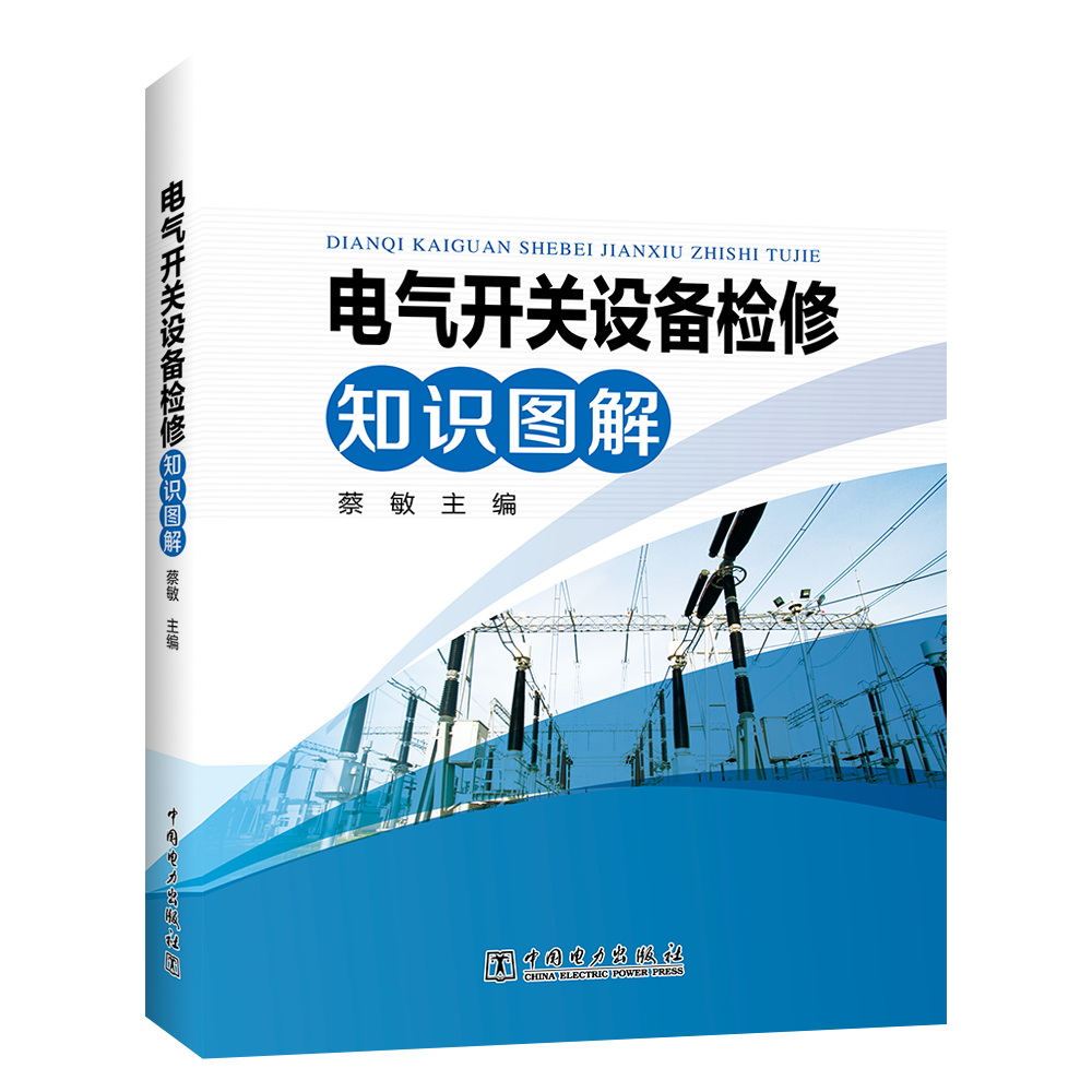 电气开关设备检修知识图解