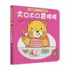 大口大口香喷喷 3-6岁 中屋美和 著 儿童绘本 商品缩略图0