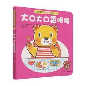 大口大口香喷喷 3-6岁 中屋美和 著 儿童绘本