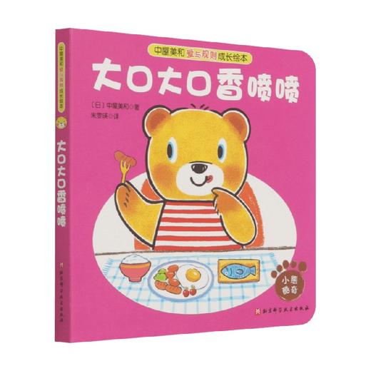 大口大口香喷喷 3-6岁 中屋美和 著 儿童绘本 商品图0