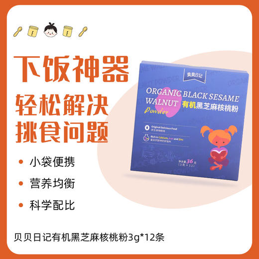 贝贝日记有机芝麻核桃粉36g/盒 商品图3