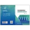 电池储能电站能量管理与监控技术 商品缩略图2