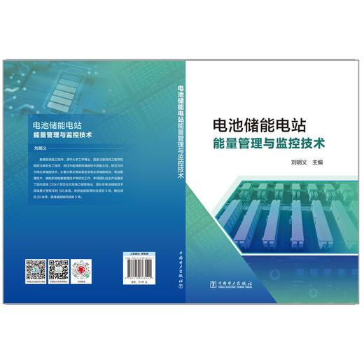 电池储能电站能量管理与监控技术 商品图2
