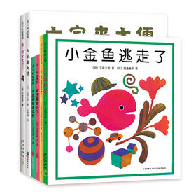 "小金鱼逃走了"五味太郎经典绘本(全6册)