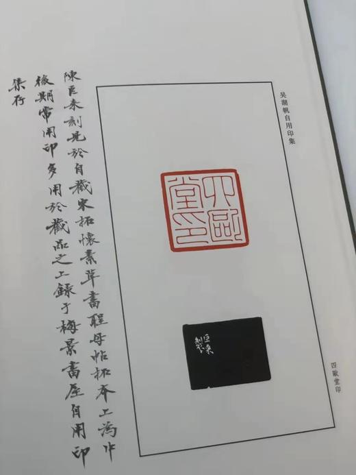 《吴湖帆自用印集》，吴湖帆，汪黎特 张令伟编，大16开布面精装带函套，305页，全彩精印，浙江人民美术出版社2019年3月初版。定价256，售价128元。
  商品图9
