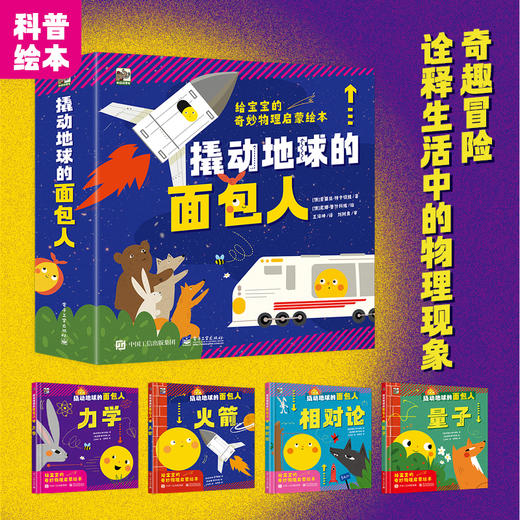【精装】撬动地球的面包人（全4册）3岁+ 4大热点主题 专为宝宝介绍奇妙物理世界是启蒙绘本 商品图1