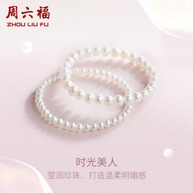 周六福珠宝珍珠手链天然淡水珍珠手串送女友礼物官方旗舰店正品