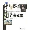 广告文案/胡晓云/普通高等教育规划教材/求是书系/浙江大学出版社 商品缩略图0