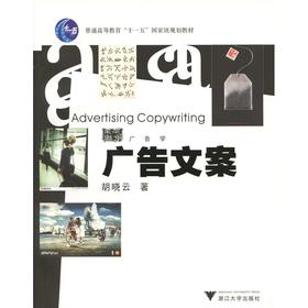 广告文案/胡晓云/普通高等教育规划教材/求是书系/浙江大学出版社