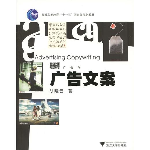 广告文案/胡晓云/普通高等教育规划教材/求是书系/浙江大学出版社 商品图0