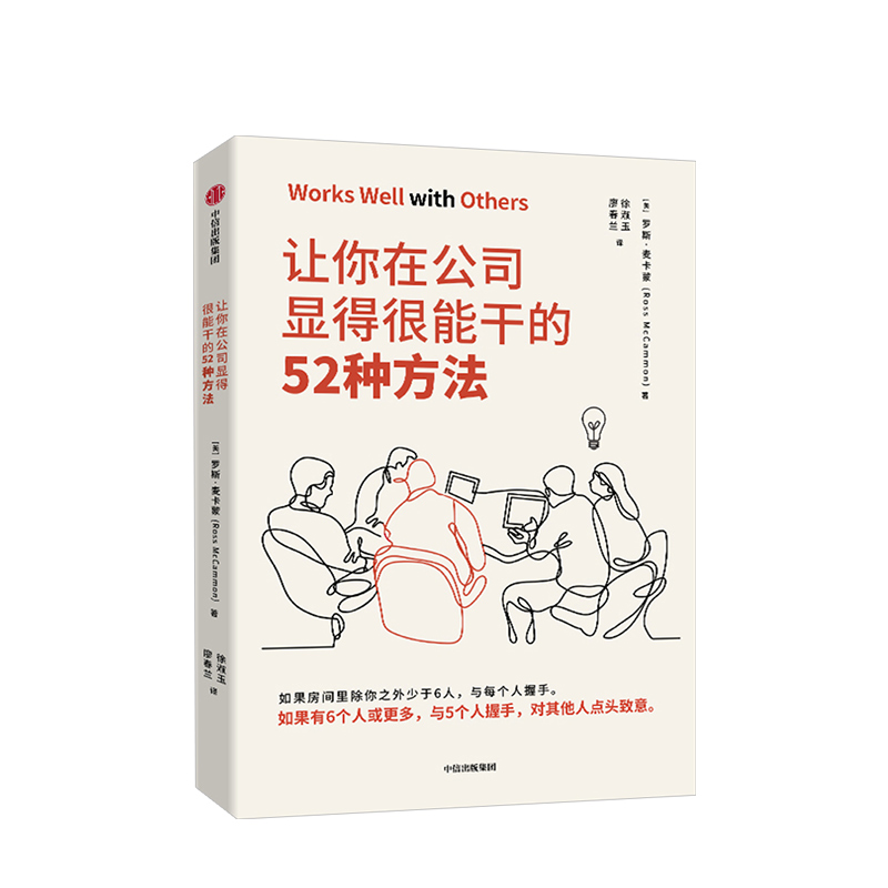 【罗辑思维推荐】让你在公司显得很能干的52种方法 罗斯麦卡蒙 著 沃顿商学院亚当格兰特鼎力推荐 商务礼仪中信出版