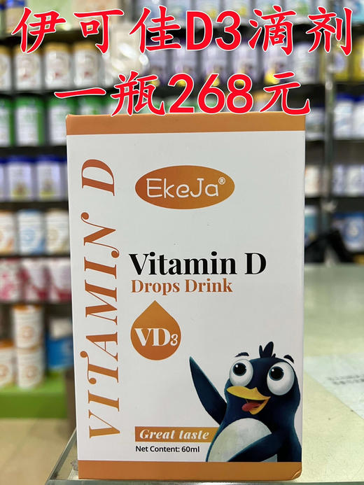 【买一瓶第二瓶半价】伊可佳维生素D3滴剂一瓶268元 商品图0