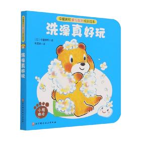 洗澡真好玩 3-6岁 中屋美和 著 儿童绘本