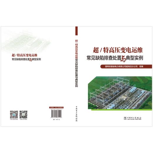 超/特高压变电运维常见缺陷排查处置与典型实例 商品图2
