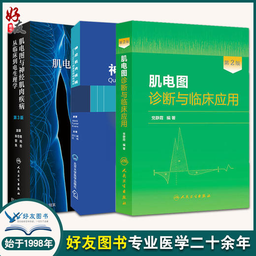 肌电图与神经肌肉疾病 从临床到电生理学 第3版+肌电图诊断与临床应用 第2版+神经肌肉疾病 三本套装 神经肌肉的解剖描述神经传导 商品图0