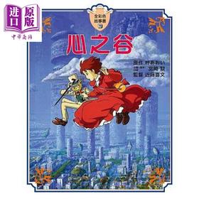 预售 【中商原版】宫崎骏心之谷 全彩色故事书 柊あおい近藤喜文 港台原版 台湾东贩