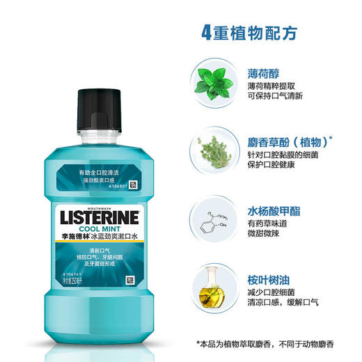 李施德林冰蓝劲爽漱口水250毫升 商品图6