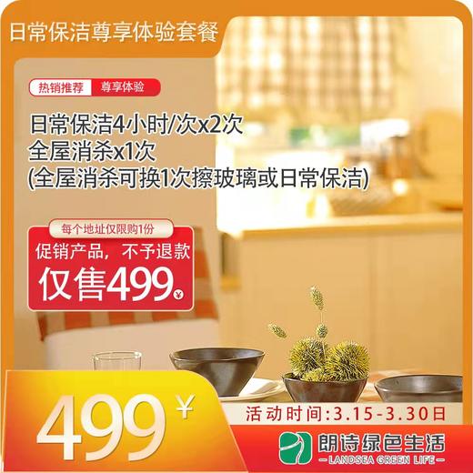【苏州】促销价 日常保洁4小时*2次+全屋消杀1次（消杀可换一次保洁/擦玻璃） 现只需499元 日常保洁尊享卡 sz 商品图0