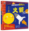 【精装】撬动地球的面包人（全4册）3岁+ 4大热点主题 专为宝宝介绍奇妙物理世界是启蒙绘本 商品缩略图9