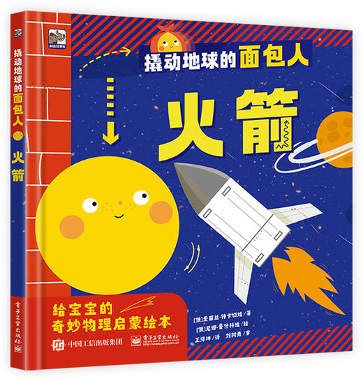 【精装】撬动地球的面包人（全4册）3岁+ 4大热点主题 专为宝宝介绍奇妙物理世界是启蒙绘本 商品图9