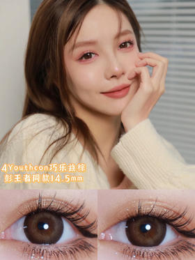 【年抛】巧乐兹棕4youthcon | 大直径14.5，着色13.9 | 【完整的选款色板在详情页内，同品牌多副更划算】，日抛有同款 搜索巧乐兹棕