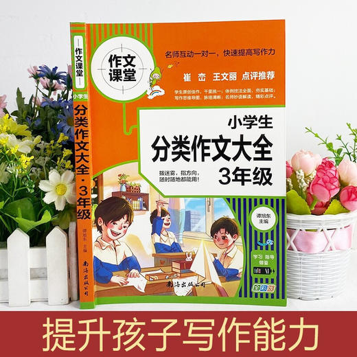 B28-《三年级小学生分类作文大全》全1册 商品图2