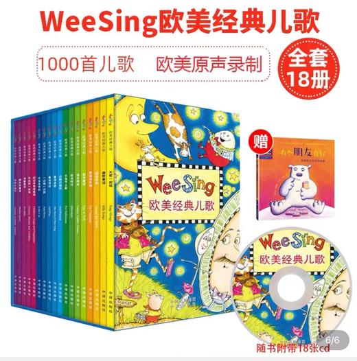 WeeSing欧美经典儿歌（全18册）赠18张CD【中译出版社】 商品图0