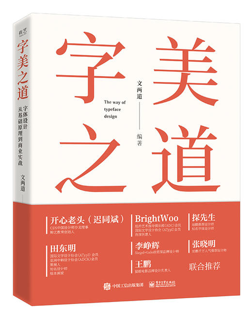 字美之道 字体设计从基础原理到商业实战 商品图0