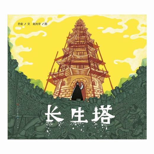 长生塔 7-10岁 巴金 著 儿童文学 商品图1