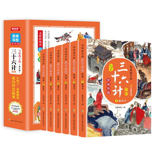 写给孩子的三十六计故事（全6册）赠 口袋书 36幅思维导图110篇经典故事500+成语积累 商品图7