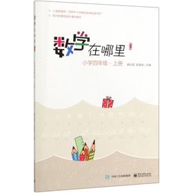 数学在哪里(小学4上修订版)