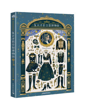 百余套绝美复古礼服穿搭！《复古洋装空想博物馆》还原你的瑰丽幻想