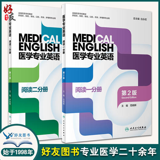 医学专业英语阅读一分册+医学专业英语阅读二分册 2本装 第2版 全国高等学校教材 供临床预防口腔药学护理等专业用 人民卫生出版社 商品图0