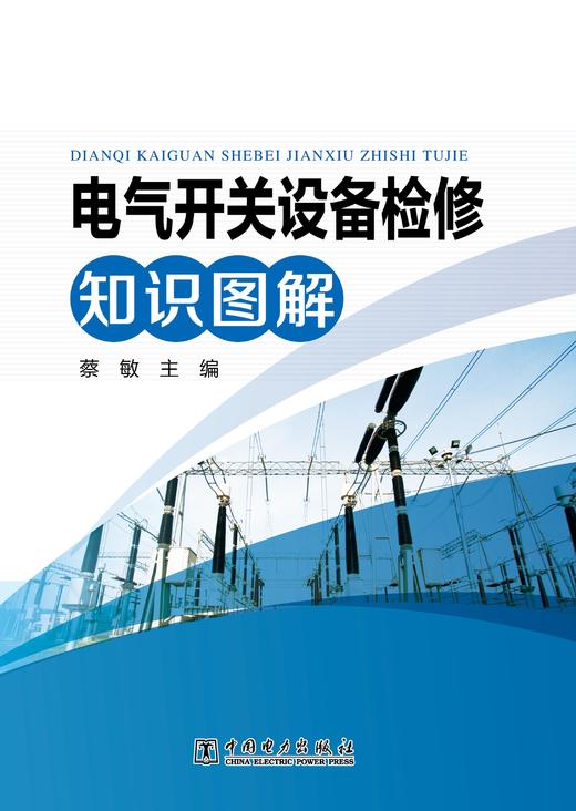 电气开关设备检修知识图解 商品图1