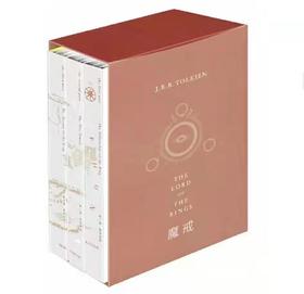 魔戒三部曲软精装 （给喜欢奇幻小说的家人传FY推荐）