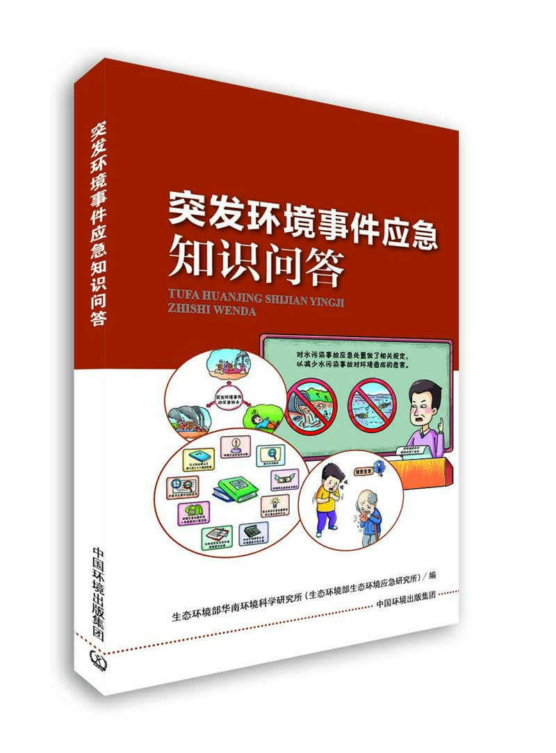 突发环境事件应急知识问答 9787511145284