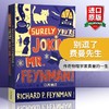 别逗了费曼先生 英文原版人物传记 Surely You're Joking Mr Feynman 别闹了费曼先生 诺贝尔物理学奖得主费曼 英文版进口英语书籍 商品缩略图0