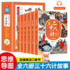 写给孩子的三十六计故事（全6册）赠 口袋书 36幅思维导图110篇经典故事500+成语积累 商品缩略图0