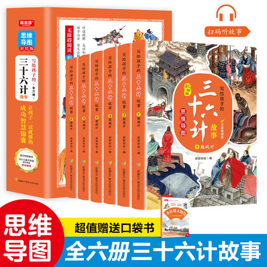 写给孩子的三十六计故事（全6册）赠 口袋书 36幅思维导图110篇经典故事500+成语积累 商品图0