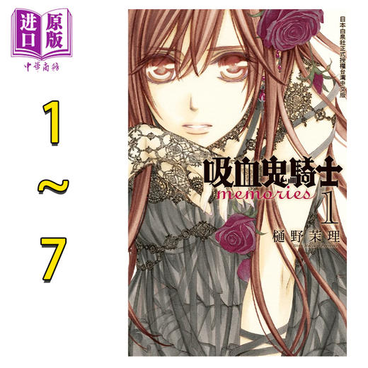 预售 【中商原版】漫画 吸血鬼骑士 memories 第1-10集 樋野茉理 台版漫画书 长鸿出版 商品图0