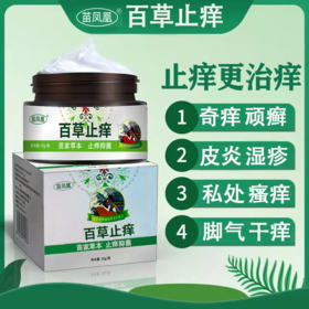 【百草止痒膏】百草止痒 瘙痒湿痒软膏 外用苗方草本乳膏30g