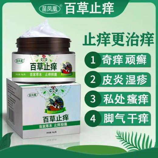 【百草止痒膏】百草止痒 瘙痒湿痒软膏 外用苗方草本乳膏30g 商品图0