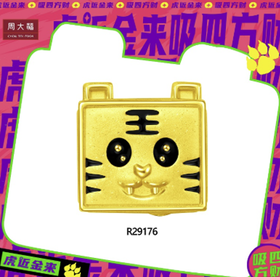 周大福虎年生肖虎进金来足金转运珠（不配手绳）R29176