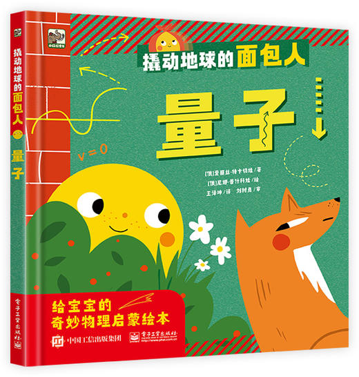 【精装】撬动地球的面包人（全4册）3岁+ 4大热点主题 专为宝宝介绍奇妙物理世界是启蒙绘本 商品图8