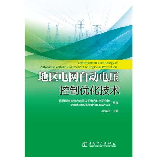 地区电网自动电压控制优化技术 商品图1